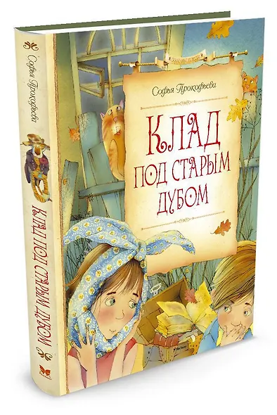 Клад под старым дубом - фото 2