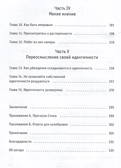 Мышление без слепых зон. 8 навыков для принятия правильных решений - фото 3