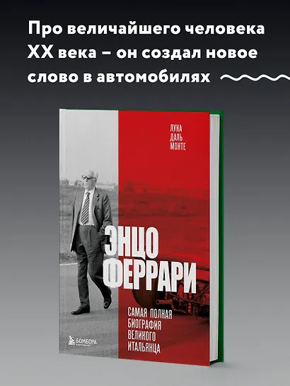 Энцо Феррари. Самая полная биография великого итальянца - фото 4