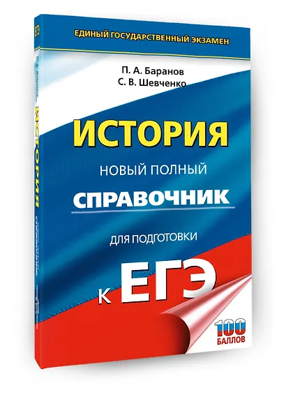 ЕГЭ. История. Новый полный справочник для подготовки к ЕГЭ - фото 3