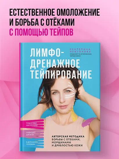 Лимфодренажное тейпирование. Авторская методика борьбы с отеками, морщинами и дряблостью кожи - фото 4