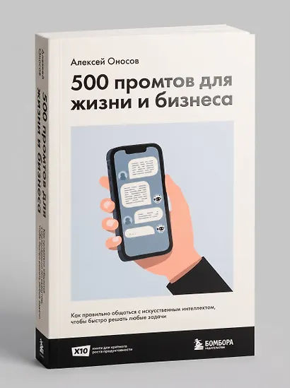 500 промтов для жизни и бизнеса. Как правильно общаться с искусственным интеллектом, чтобы быстро решать любые задачи - фото 12