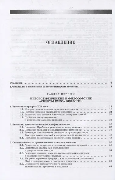 Экология. Базовый курс для студентов небиологических специальностей. Учебное пособие для вузов - фото 2