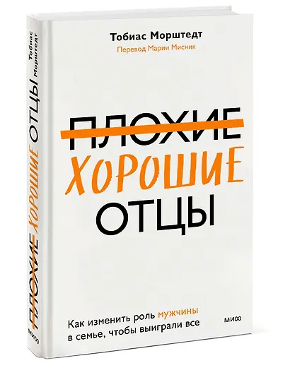 Плохие хорошие отцы. Как изменить роль мужчины в семье, чтобы выиграли все - фото 3