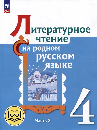 Литературное чтение на родном русском языке. 4 класс. Учебное пособие. В 2-х частях. Часть 2 - фото 1