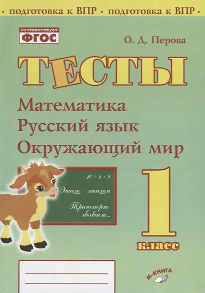 Тесты. 1 класс. Математика, русский язык, окружающий мир - фото 1
