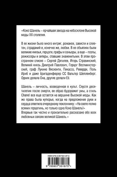 Коко Шанель. Я и мои мужчины - фото 2