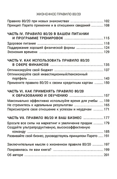 Жизненное правило 80/20: Как успевать больше с меньшими усилиями - фото 5