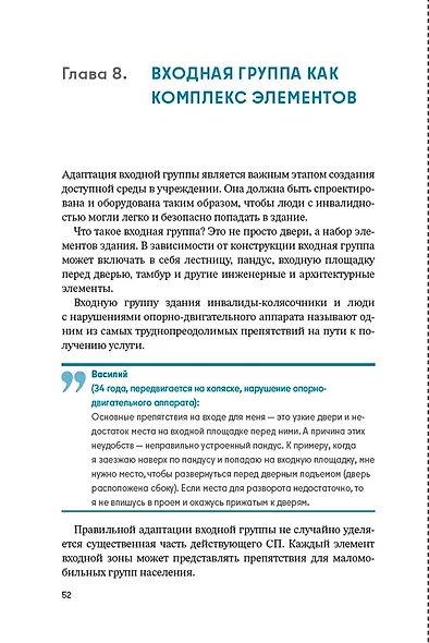 Доступно. Просто. Руководство по созданию комфортной безбарьерной среды - фото 4