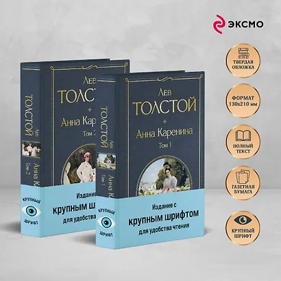 Анна Каренина (комплект из 2 книг с крупным шрифтом) - фото 5