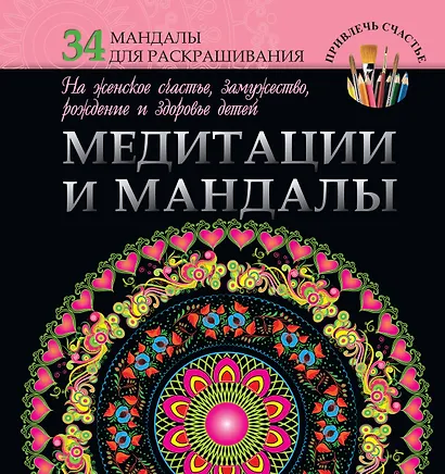 Медитации и мандалы на женское счастье, замужество, рождение и здоровье детей - фото 1