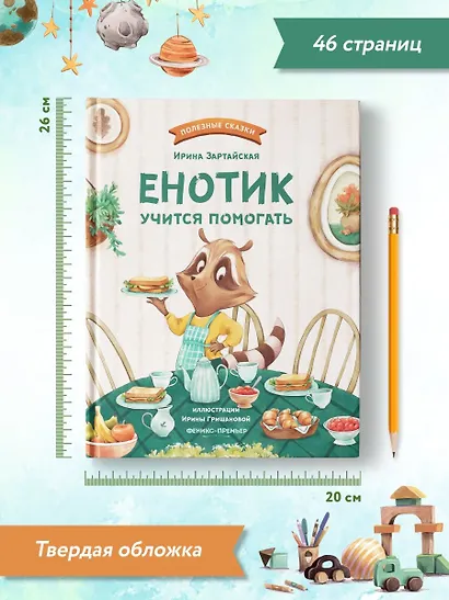 Енотик учится помогать - фото 6