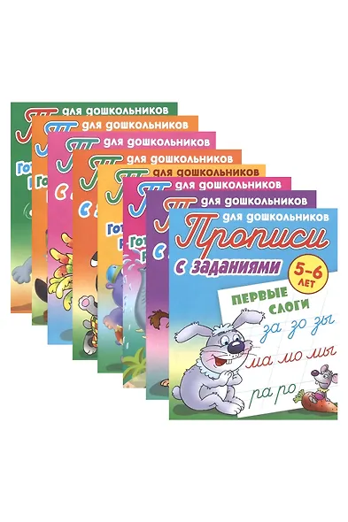 Комплект дошкольника (универсальный) № 57 (комплект из 8-ми книг) - фото 1
