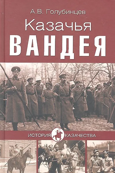 Казачья Вандея (12+) - фото 1
