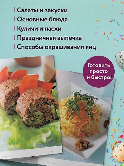 Готовим к Пасхе. Сборник лучших рецептов - фото 6