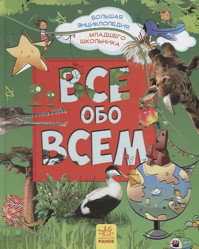 Все обо всем. Большая энциклопедия младшего школьника - фото 1