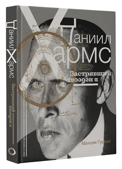 Даниил Хармс. Застрявший в небесах - фото 3