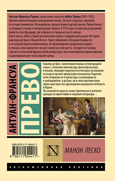 Манон Леско - фото 2