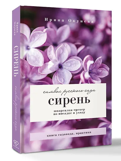 Сирень. Символ русского сада. Шпаргалка-трекер по посадке и уходу - фото 3