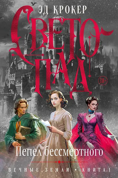 Вечные земли. Книга 1. Светопад. Пепел бессмертного - фото 1