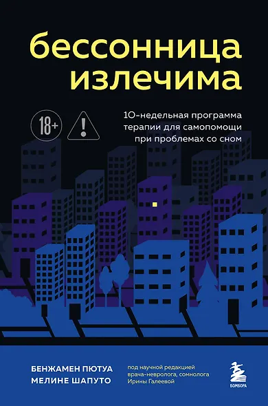Бессонница излечима. 10-недельная программа терапии для самопомощи при проблемах со сном - фото 1