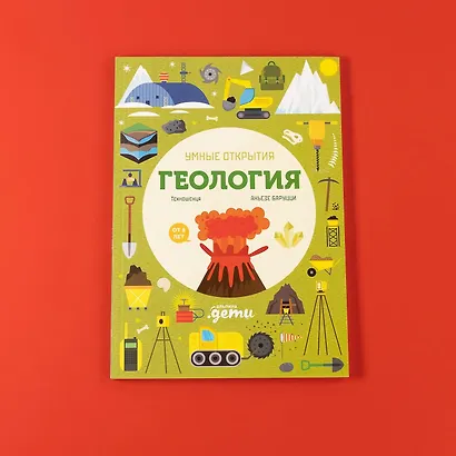 Умные открытия. Геология - фото 14