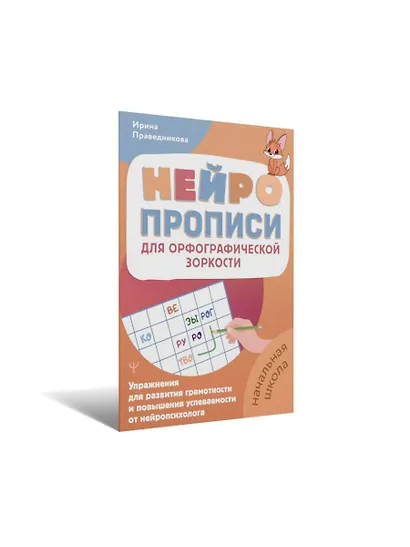Нейропрописи для орфографической зоркости. Упражнения для развития грамотности и повышения успеваемости от нейропсихолога. Начальная школа - фото 4