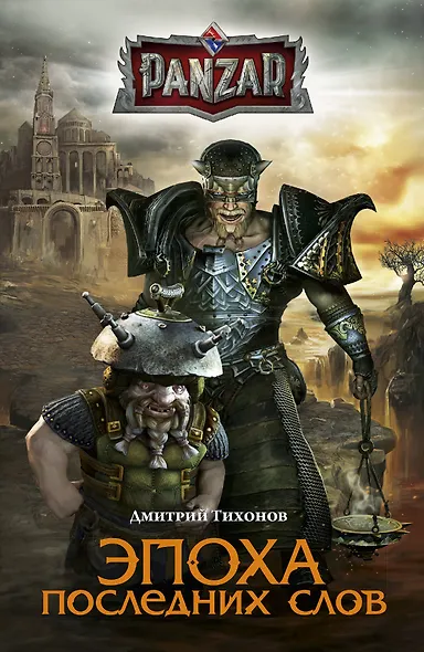 Эпоха последних слов: роман - фото 1