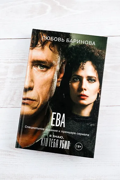 Ева. Я знаю, кто тебя убил - фото 5
