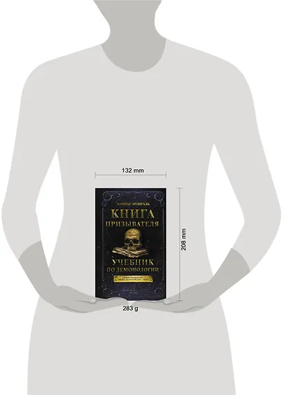Книга призывателя. Учебник по демонологии - фото 4