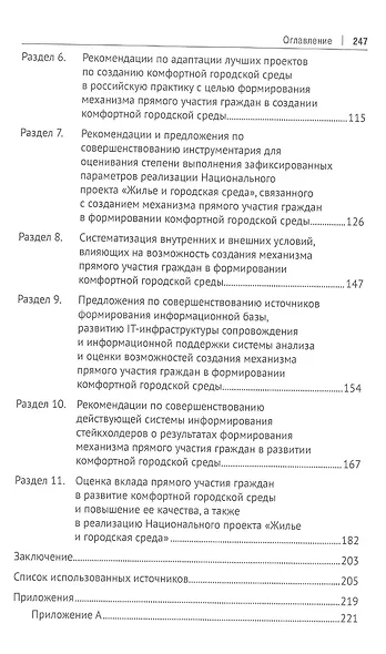 Анализ и оценка возможностей создания механизма прямого участия граждан в формировании комфортной городской среды: монография - фото 3