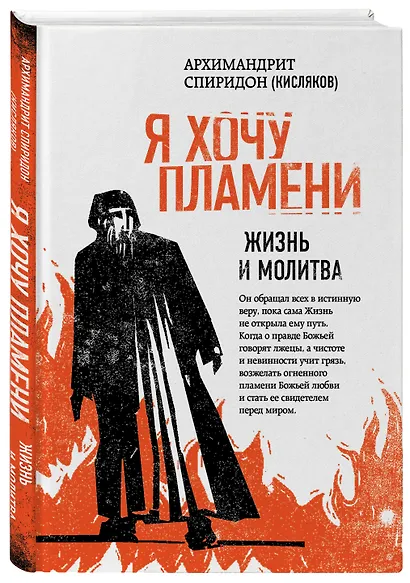 Я хочу пламени. Жизнь и молитва - фото 3