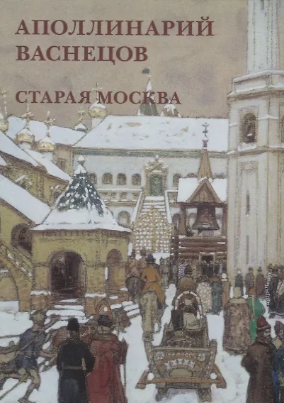 Аполлинарий Васнецов. Старая Москва. Набор открыток - фото 1