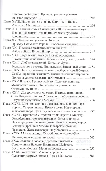История России в романах, Том 019, Ф.В. Булгарин, Дмитрий Самозванец - фото 3
