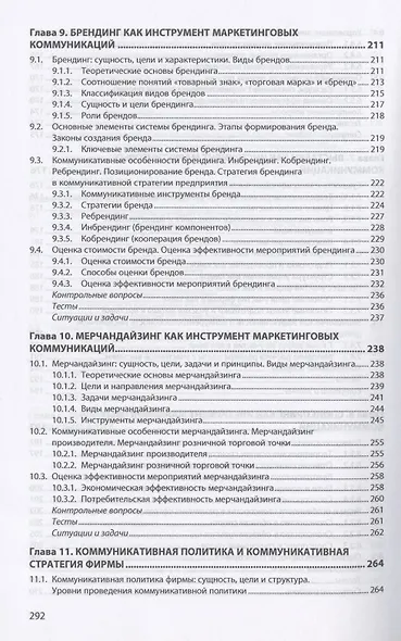 Маркетинговые коммуникации. Учебник - фото 6