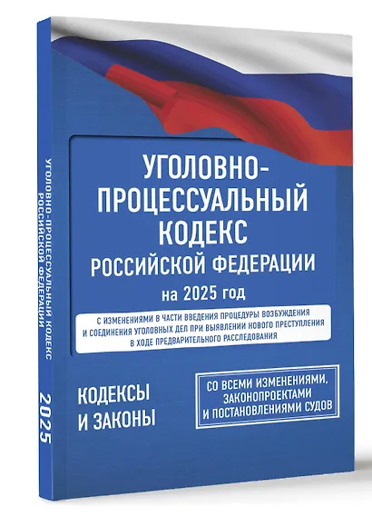 Уголовно-процессуальный кодекс Российской Федерации на 1 марта 2025 года. Со всеми изменениями, законопроектами и постановлениями судов - фото 3