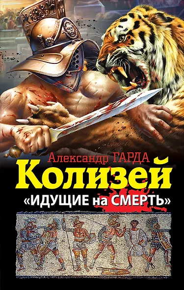Колизей. "Идущие на смерть" - фото 1
