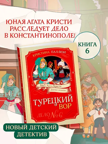 Турецкий вор. Дело №6 - фото 3