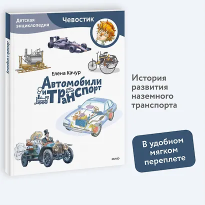 Автомобили и транспорт. Детская энциклопедия (Чевостик) (Paperback) - фото 4
