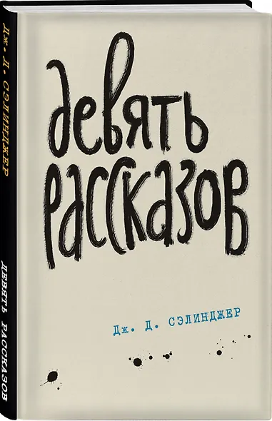 Девять рассказов - фото 3