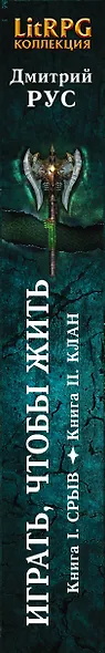 Играть, чтобы жить: Кн. I. Срыв. Кн. II. Клан : фантастические романы - фото 5
