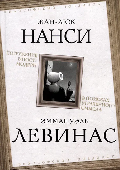 Погружение в постмодерн. В поисках утраченного смысла - фото 1