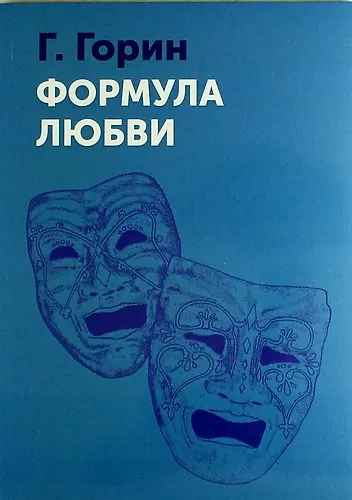 Формула любви - фото 1