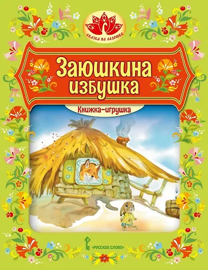 Книжка-игрушка. Заюшкина избушка: русская народная сказка - фото 1
