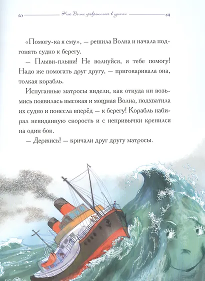 Добрые сказки о простых вещах. Как Волна превратилась в цунами - фото 3