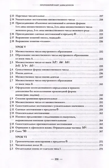 Эфиопский язык. Учебное пособие. 2-е изд. испр.и доп. - фото 5