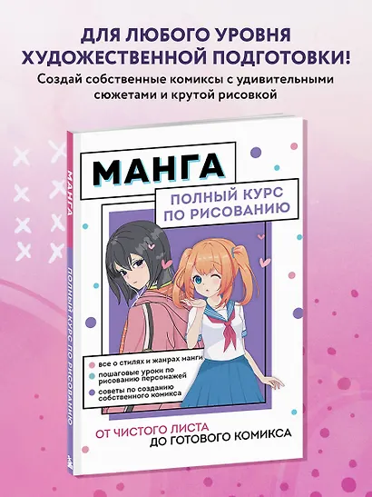 Манга. От чистого листа до готового комикса. Полный курс по рисованию - фото 4