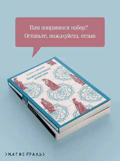 Набор "Фауст и Божественная комедия: главные памятники поэтической культуры" (из 2 книг) - фото 7