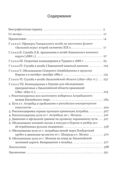 Разведывательная деятельность офицеров российского Генерального штаба на восточных окраинах империи во второй половине XIX века (по воспоминаниям генерала Л. К. Артамонова). Автобиографическое исследование - фото 3