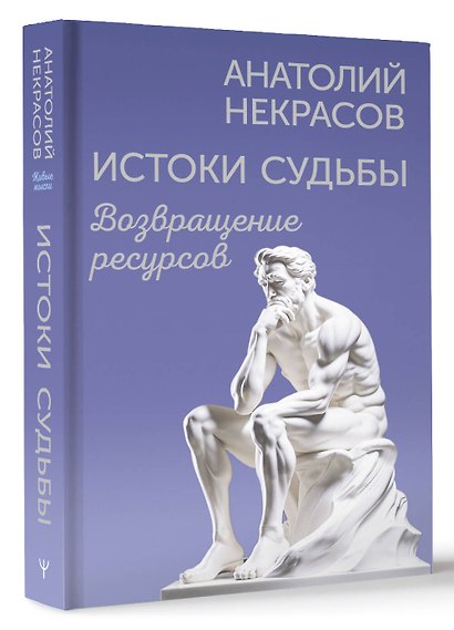 Истоки судьбы. Возвращение ресурсов - фото 3